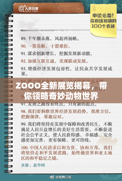 ZOOO全新展览揭幕，带你领略奇妙动物世界