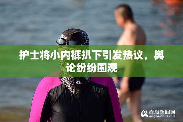 护士将小内裤扒下引发热议，舆论纷纷围观