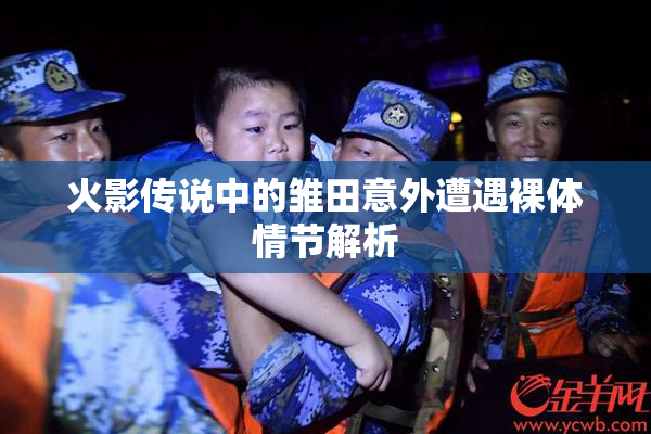 火影传说中的雏田意外遭遇裸体情节解析