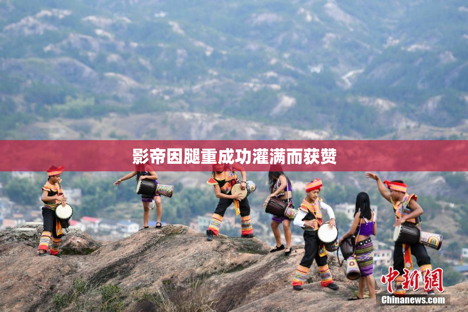 影帝因腿重成功灌满而获赞