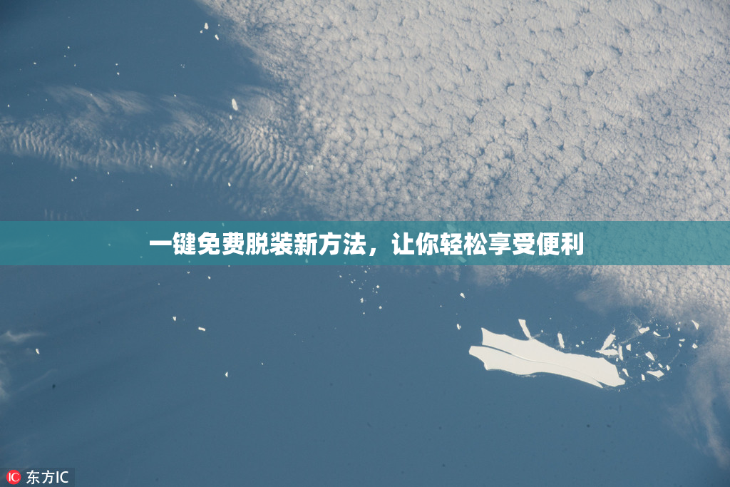 一键免费脱装新方法，让你轻松享受便利