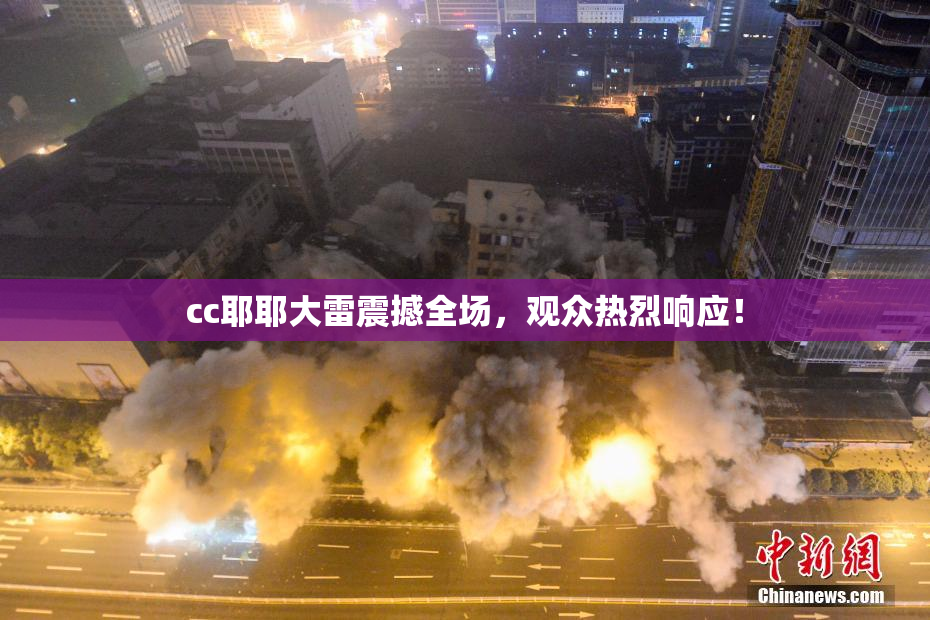cc耶耶大雷震撼全场，观众热烈响应！