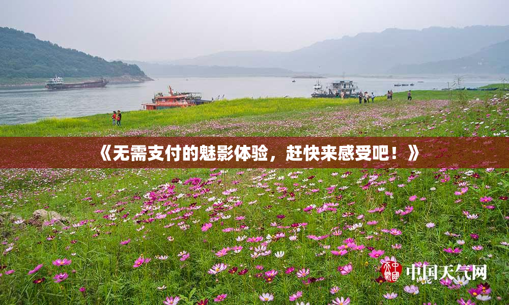 《无需支付的魅影体验，赶快来感受吧！》