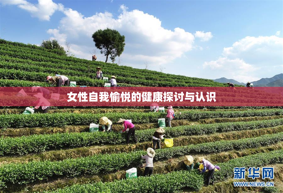 女性自我愉悦的健康探讨与认识