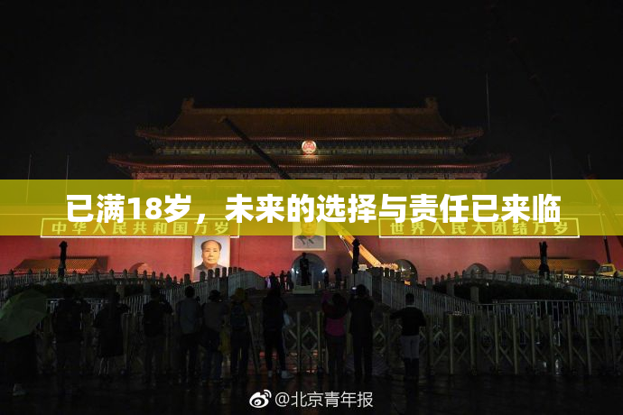 已满18岁，未来的选择与责任已来临