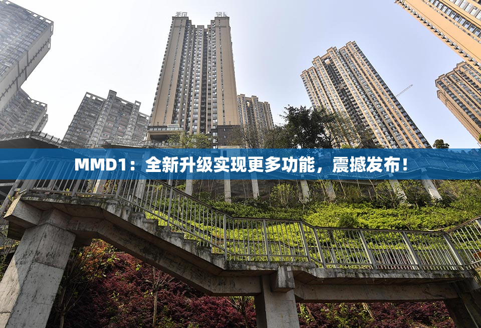 MMD1：全新升级实现更多功能，震撼发布！