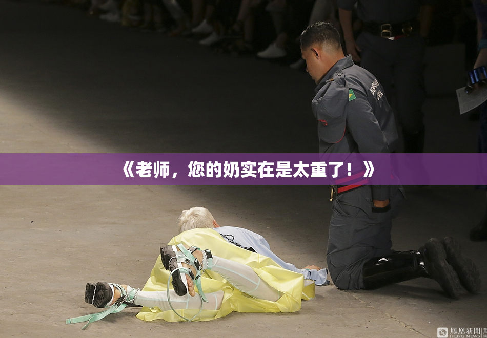 《老师，您的奶实在是太重了！》