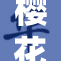 樱花动漫网全新上线，带你领略二次元魅力