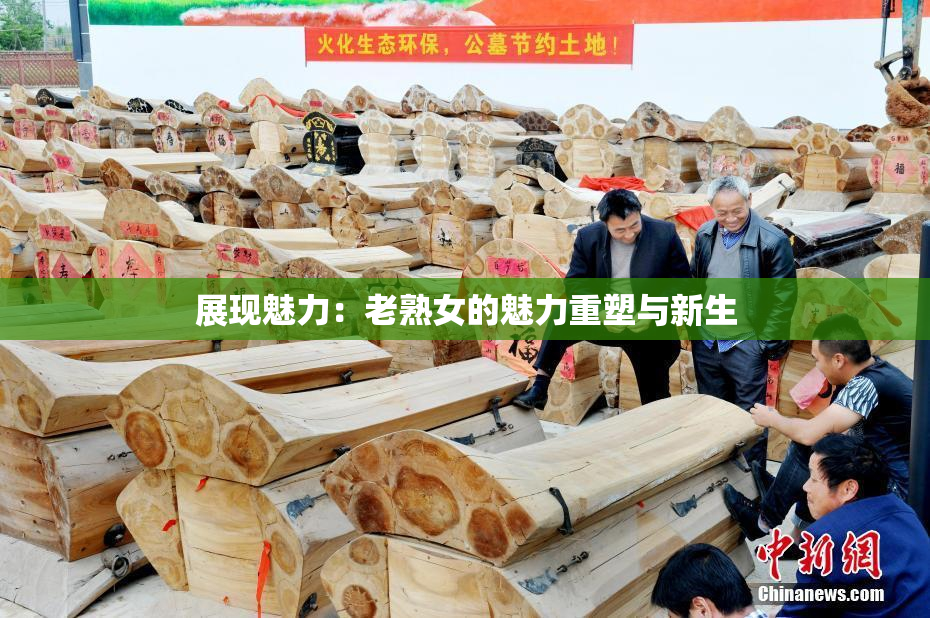 展现魅力：老熟女的魅力重塑与新生