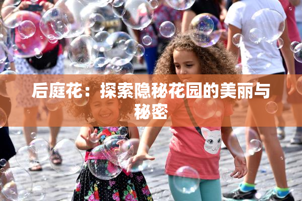 后庭花：探索隐秘花园的美丽与秘密