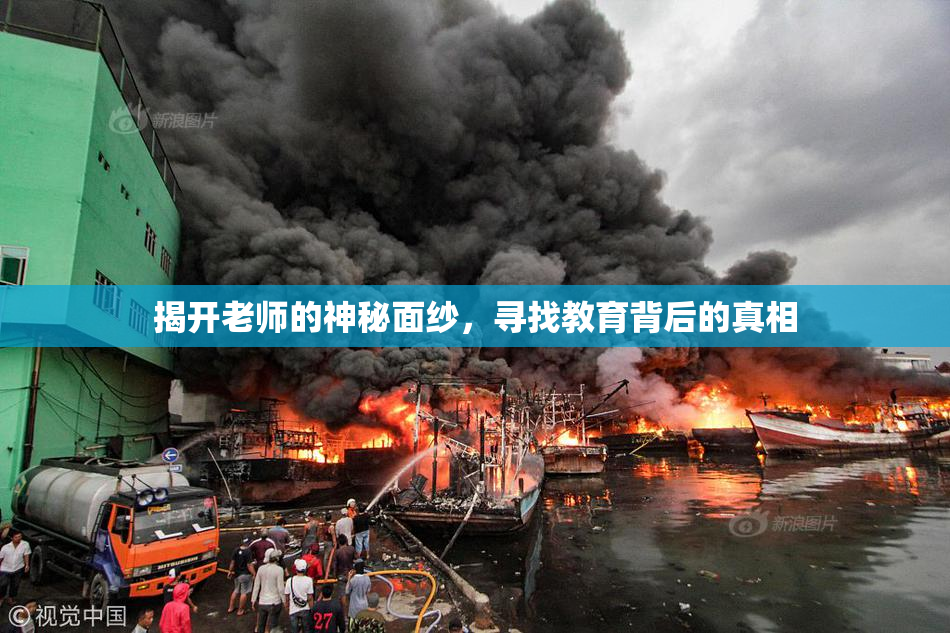 揭开老师的神秘面纱，寻找教育背后的真相
