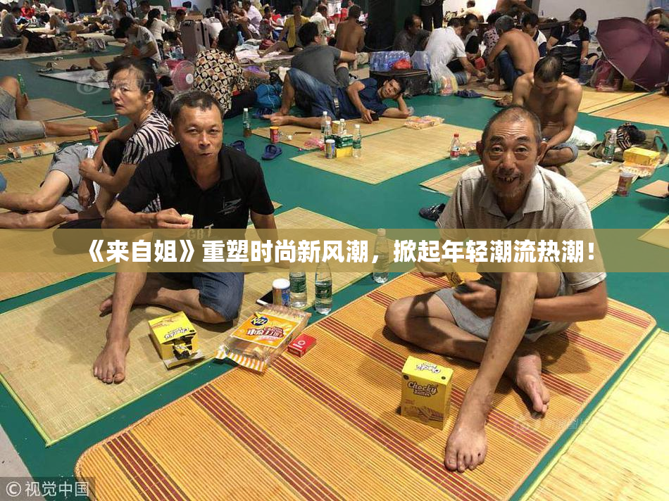 《来自姐》重塑时尚新风潮，掀起年轻潮流热潮！