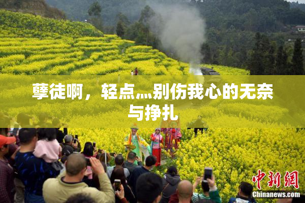 孽徒啊，轻点灬别伤我心的无奈与挣扎