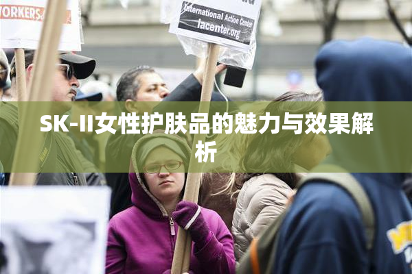 SK-II女性护肤品的魅力与效果解析
