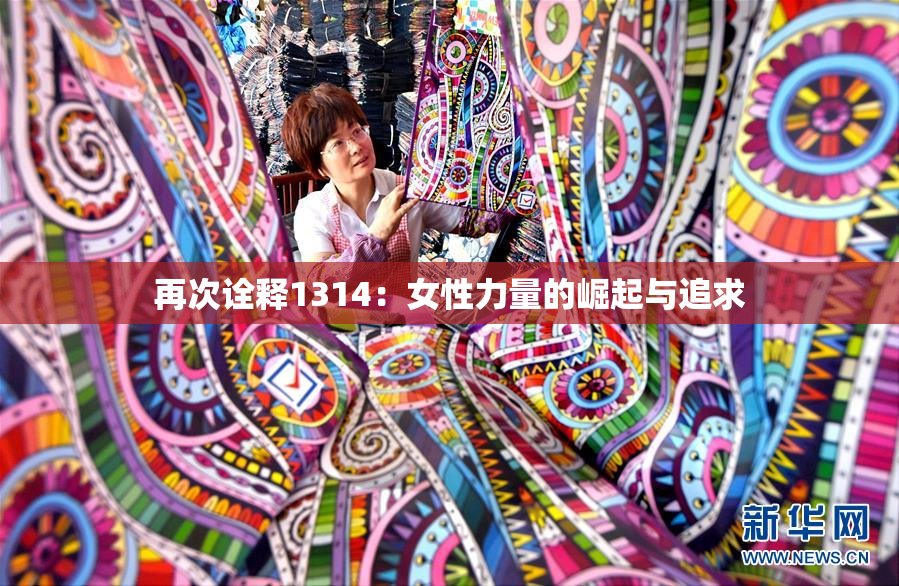再次诠释1314：女性力量的崛起与追求