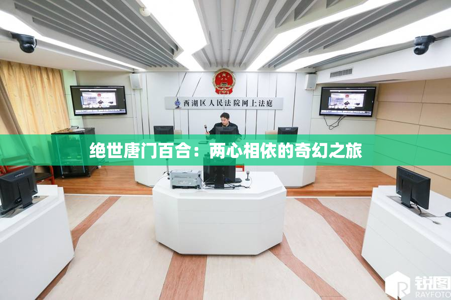 绝世唐门百合：两心相依的奇幻之旅