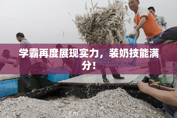 学霸再度展现实力，装奶技能满分！