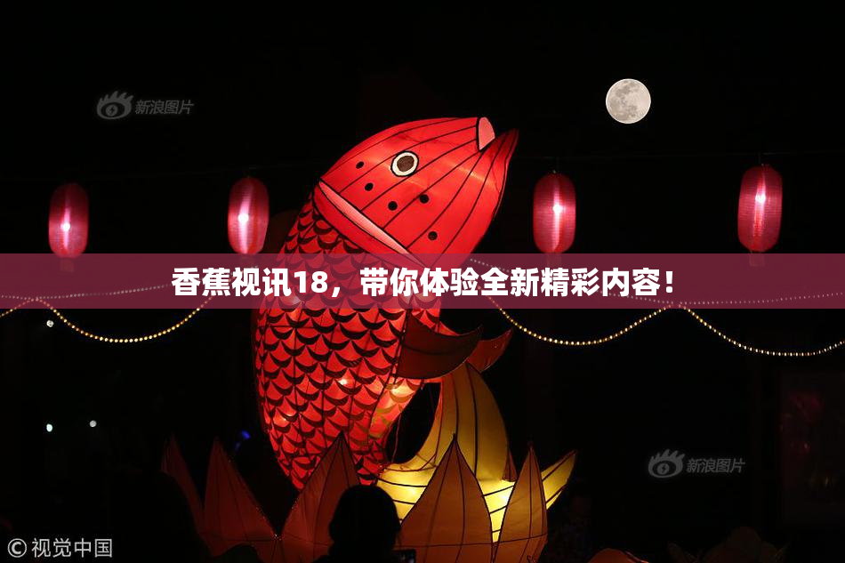 香蕉视讯18，带你体验全新精彩内容！