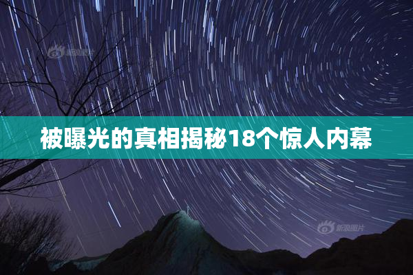 被曝光的真相揭秘18个惊人内幕