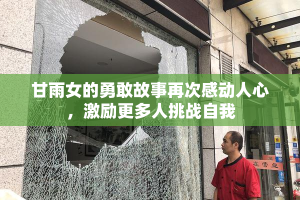 甘雨女的勇敢故事再次感动人心，激励更多人挑战自我