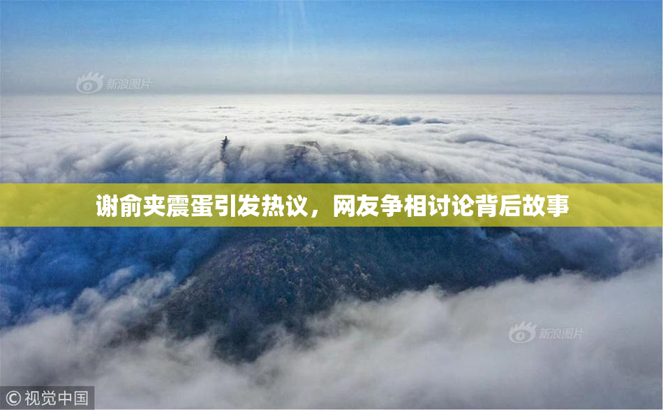 谢俞夹震蛋引发热议，网友争相讨论背后故事