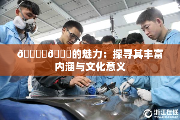 🔞‌🍌的魅力：探寻其丰富内涵与文化意义