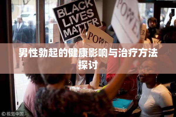 男性勃起的健康影响与治疗方法探讨