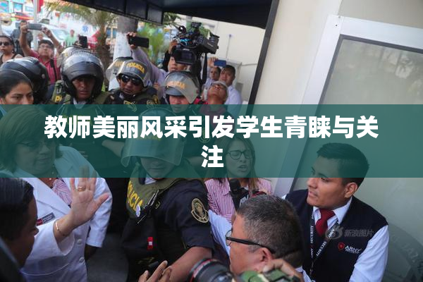 教师美丽风采引发学生青睐与关注