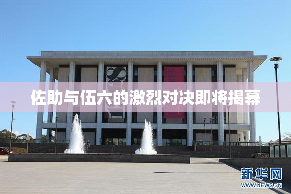 佐助与伍六的激烈对决即将揭幕