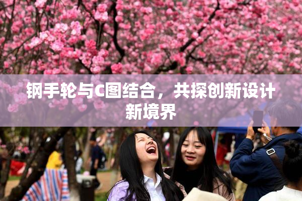 钢手轮与C图结合，共探创新设计新境界