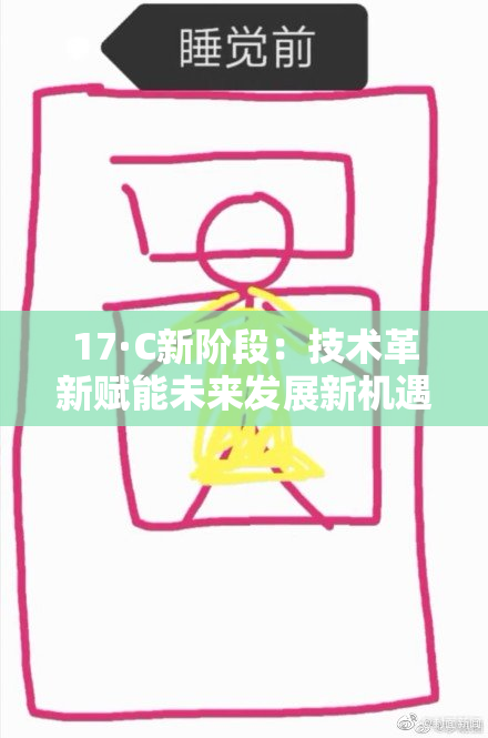 17·C新阶段：技术革新赋能未来发展新机遇