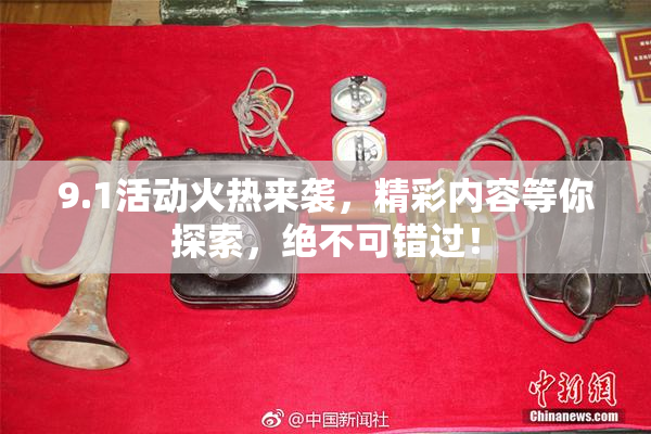9.1活动火热来袭，精彩内容等你探索，绝不可错过！