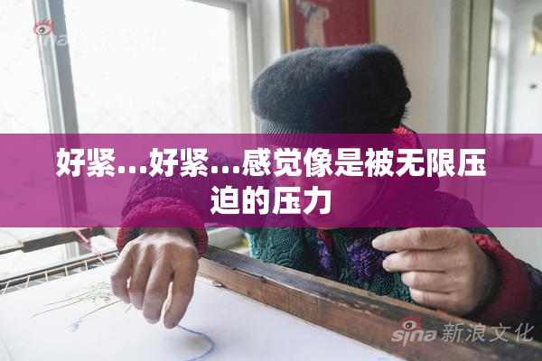 好紧…好紧…感觉像是被无限压迫的压力