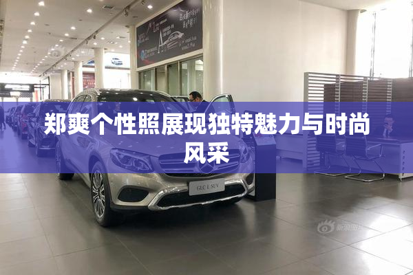 郑爽个性照展现独特魅力与时尚风采