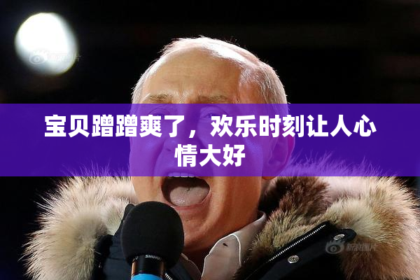 宝贝蹭蹭爽了，欢乐时刻让人心情大好