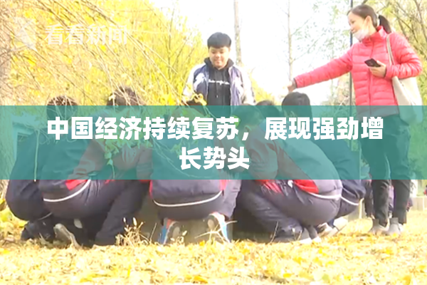 中国经济持续复苏，展现强劲增长势头
