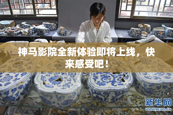 神马影院全新体验即将上线，快来感受吧！