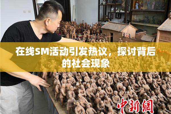 在线SM活动引发热议，探讨背后的社会现象