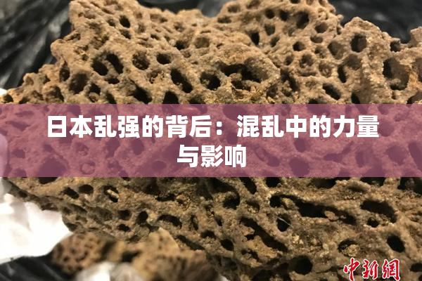 日本乱强的背后：混乱中的力量与影响