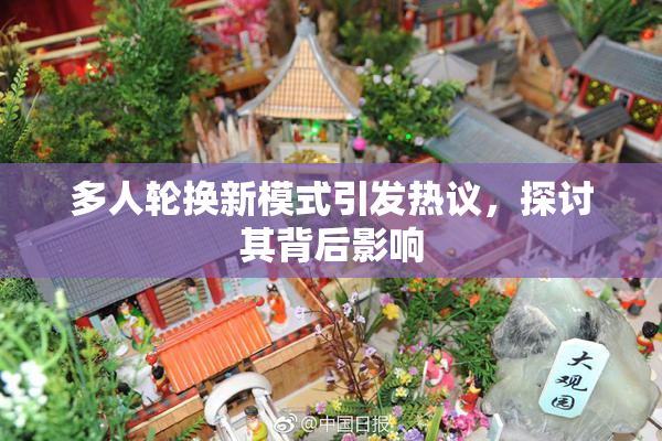多人轮换新模式引发热议，探讨其背后影响