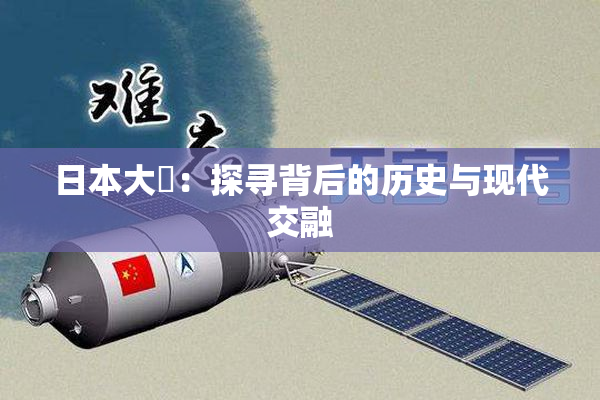 日本大隂：探寻背后的历史与现代交融