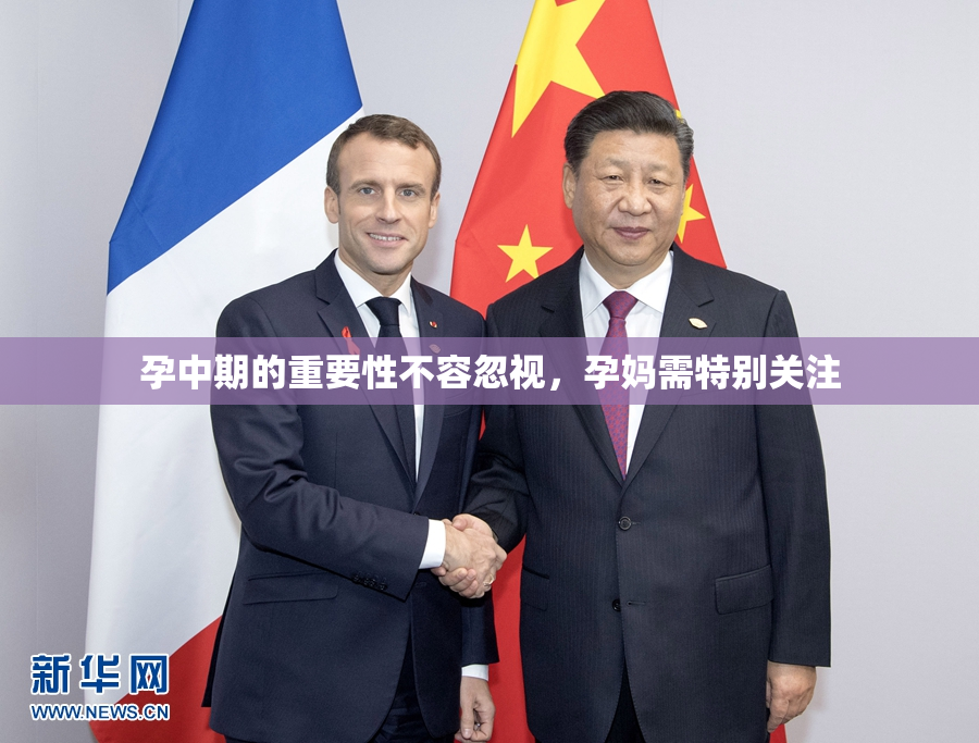 孕中期的重要性不容忽视，孕妈需特别关注