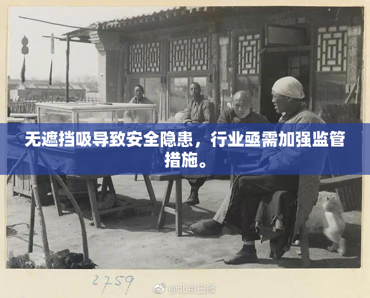 无遮挡吸导致安全隐患，行业亟需加强监管措施。