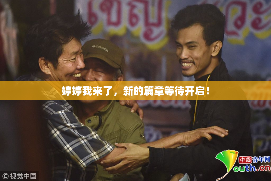 婷婷我来了，新的篇章等待开启！