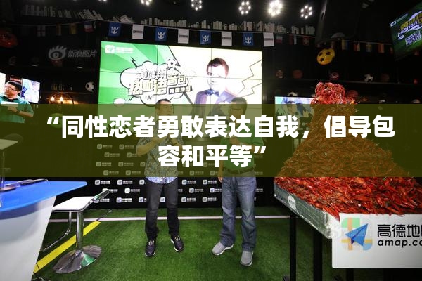 “同性恋者勇敢表达自我，倡导包容和平等”