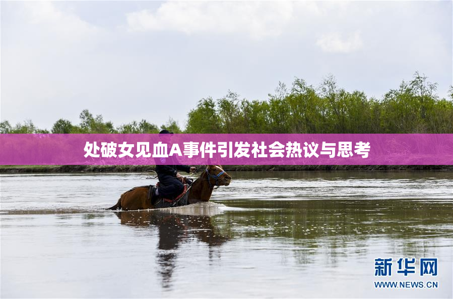 处破女见血A事件引发社会热议与思考