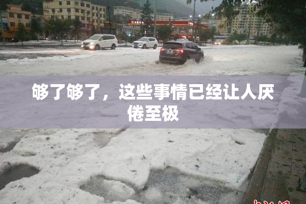 够了够了，这些事情已经让人厌倦至极