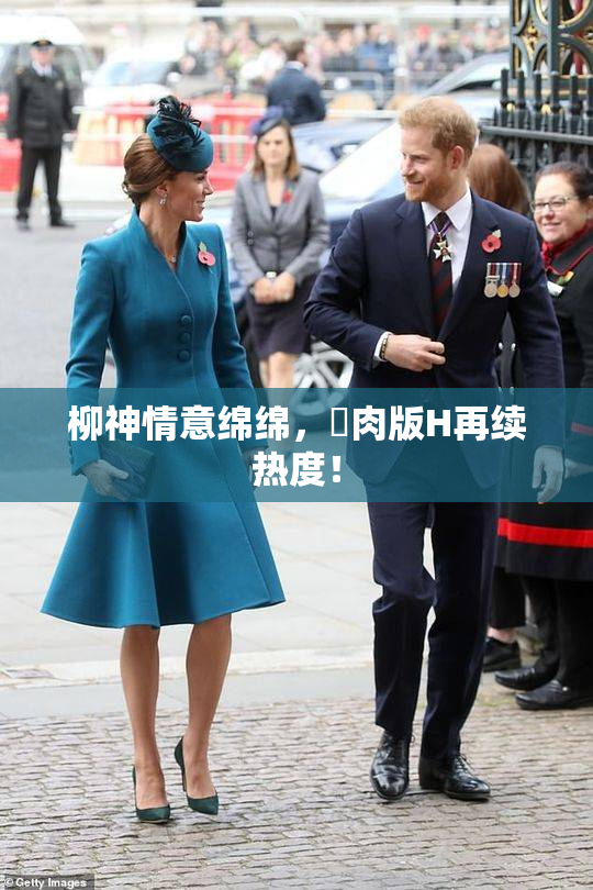 柳神情意绵绵，婬肉版H再续热度！