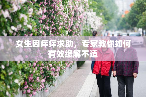 女生因痒痒求助，专家教你如何有效缓解不适