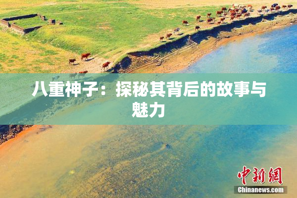 八重神子：探秘其背后的故事与魅力